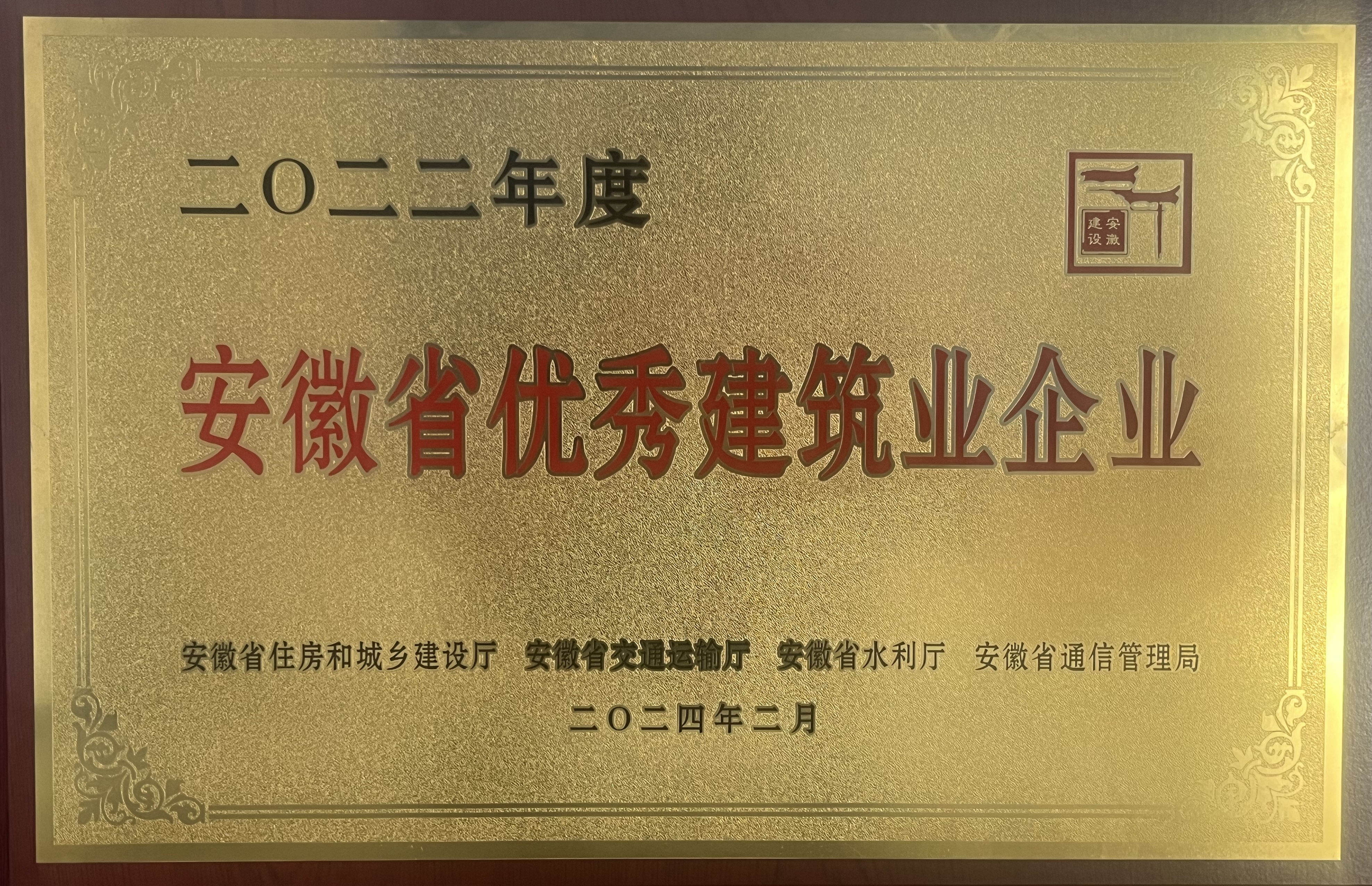 2022年度安徽省优秀建筑业企业