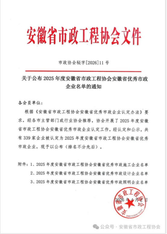 载誉前行，实力见证——米兰体育app_官方网站
荣获安徽省优秀市政施工企业称号